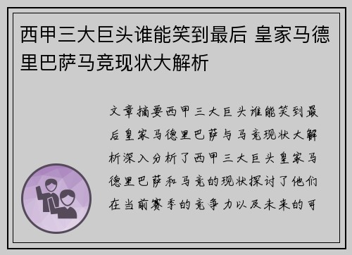 西甲三大巨头谁能笑到最后 皇家马德里巴萨马竞现状大解析