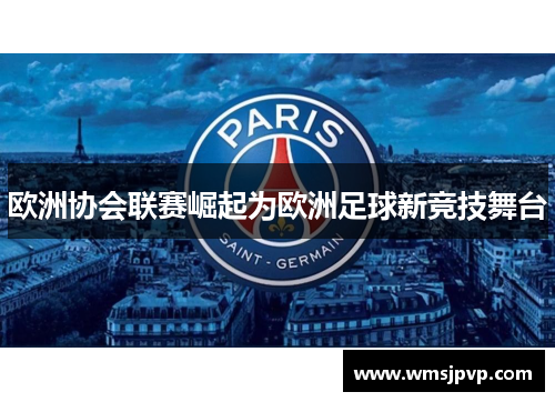 欧洲协会联赛崛起为欧洲足球新竞技舞台