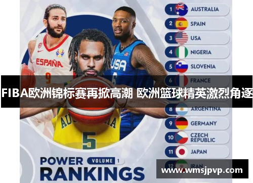 FIBA欧洲锦标赛再掀高潮 欧洲篮球精英激烈角逐