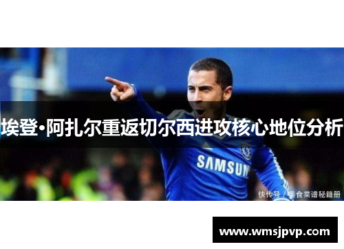 埃登·阿扎尔重返切尔西进攻核心地位分析