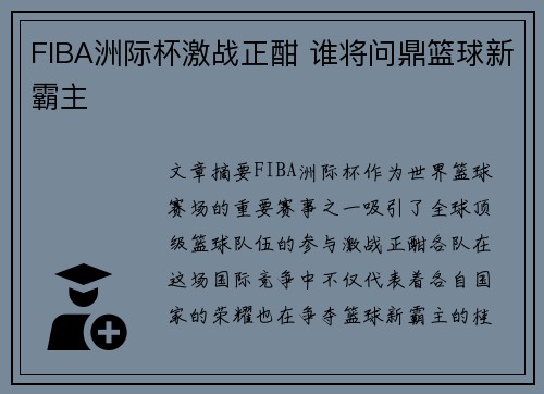 FIBA洲际杯激战正酣 谁将问鼎篮球新霸主